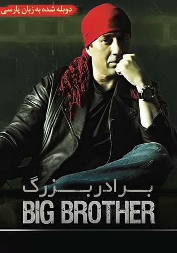 Big-Brother-2007-Farsi-720p