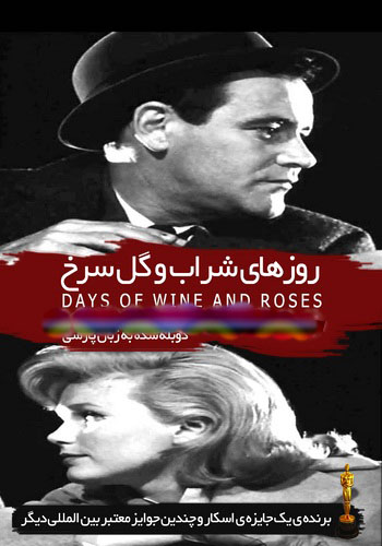 days-of-wine-and-roses-1962-350x500