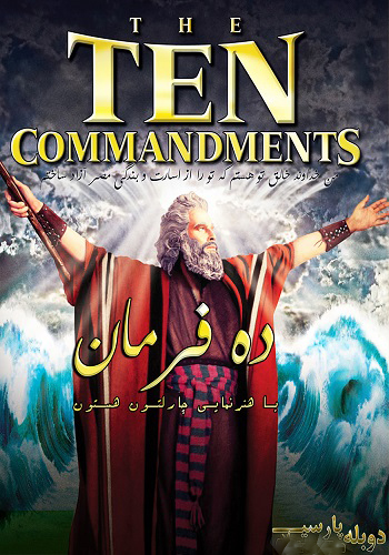 the-ten-commandments-1956-copy