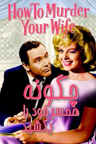 دانلود دوبله فارسی فیلم چگونه همسر خود را بکشید How to Murder Your Wife 1965