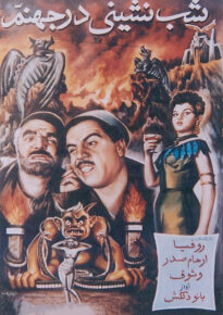 دانلود movie A Party in Hell 1956