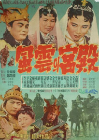 دانلود movie Pungunui gungjeon 1957