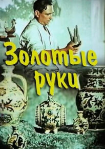 دانلود movie Zolotye ruki 1957