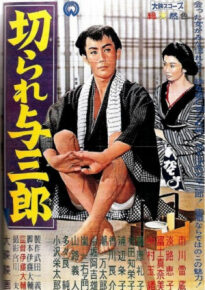 دانلود movie Kirare Yosaburô 1960