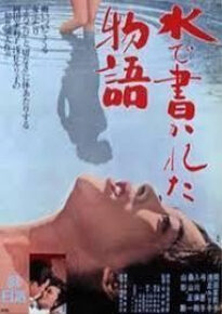 دانلود movie A Story Written with Water 1965