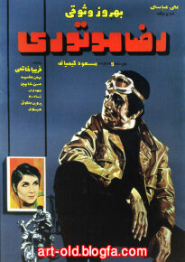 دانلود movie Reza, the Motorcyclist 1970