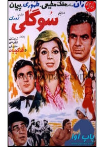 دانلود movie Sogoli 1970