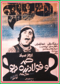 دانلود movie Samad and Foolad Zereh, the ogre 1972