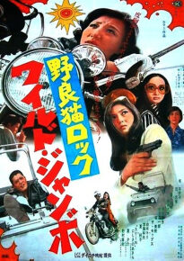 دانلود movie Stray Cat Rock: Wild Jumbo 1970