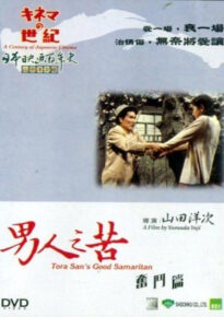 دانلود movie Tora-san, the Good Samaritan 1971