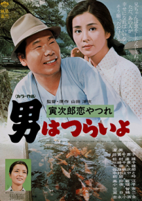 دانلود movie Tora-san's Lovesick 1974